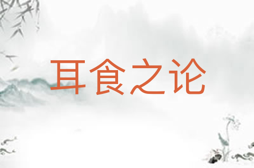 耳食之论