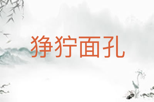 狰狞面孔