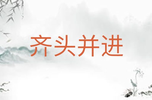 齐头并进