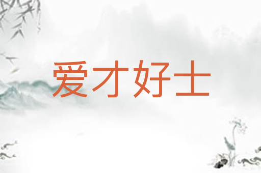 爱才好士