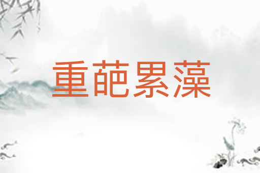重葩累藻