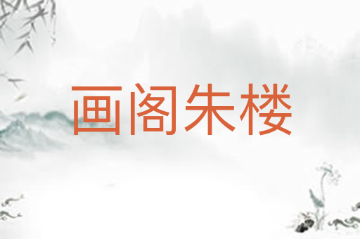 画阁朱楼