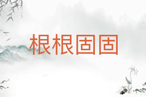 根根固固