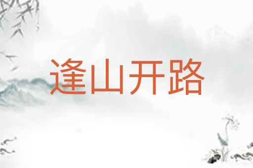 逢山开路