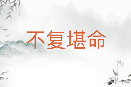 不复堪命
