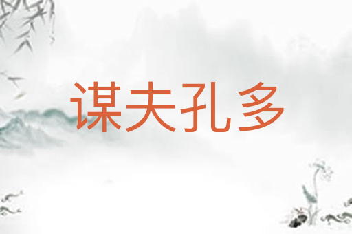 谋夫孔多
