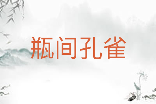 瓶间孔雀