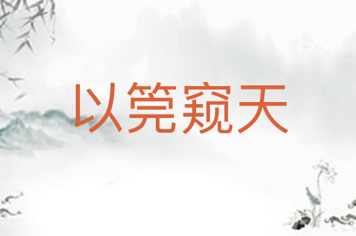 以筦窥天