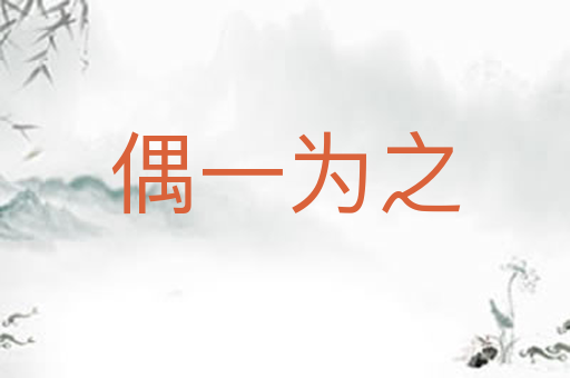 偶一为之