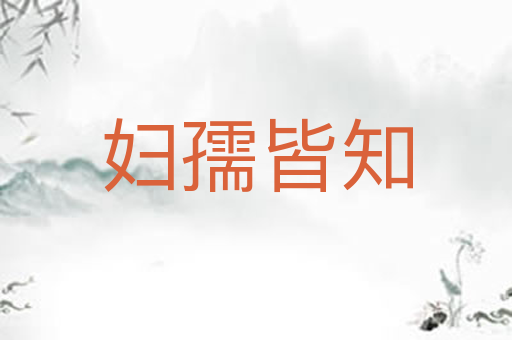 妇孺皆知