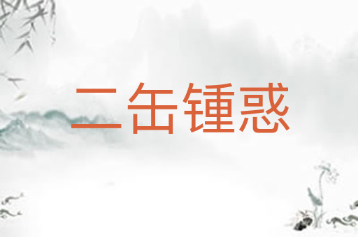 二缶锺惑
