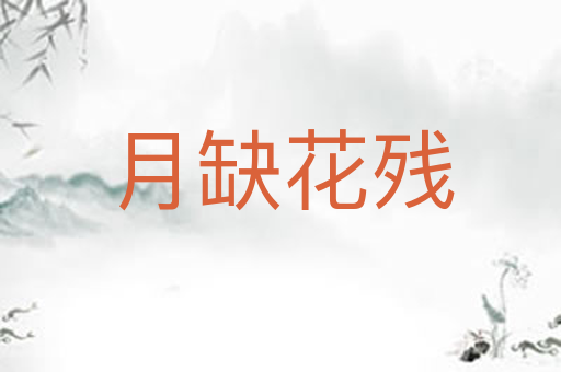 月缺花残