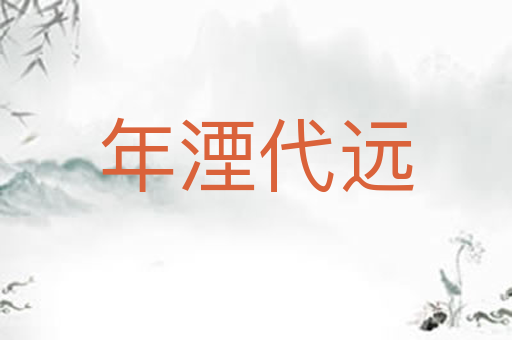 年湮代远