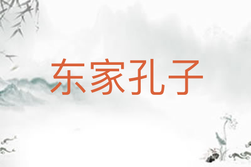 东家孔子