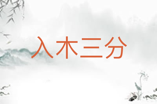 入木三分