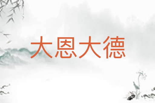 大恩大德