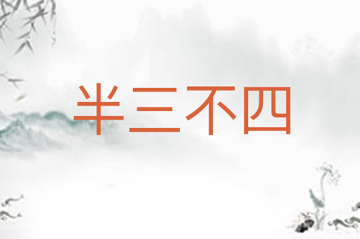 半三不四