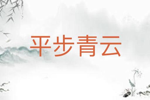 平步青云