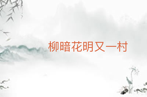 柳暗花明又一村