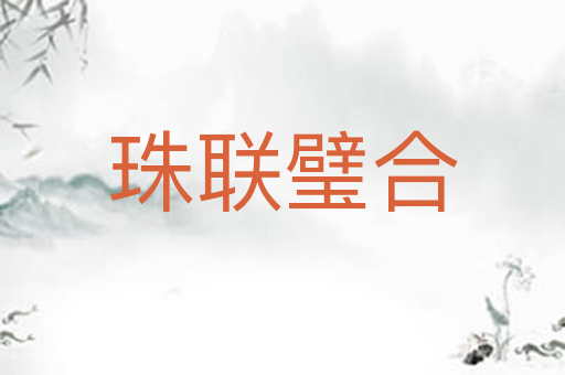 珠联璧合