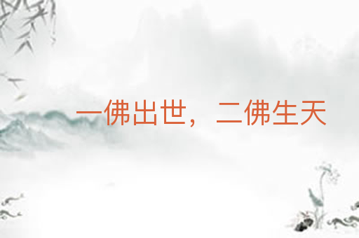 一佛出世,二佛生天