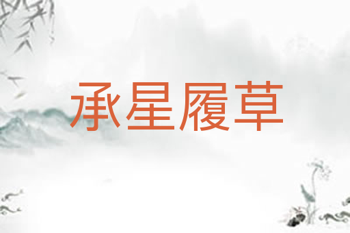 承星履草