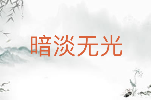 暗淡无光