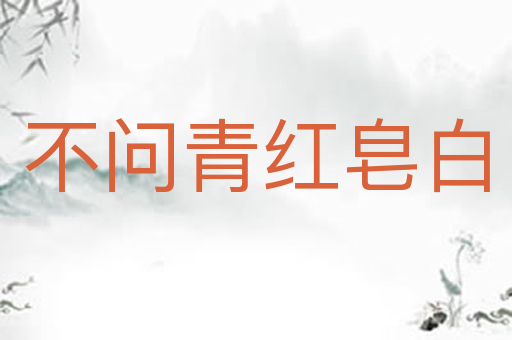 不问青红皂白