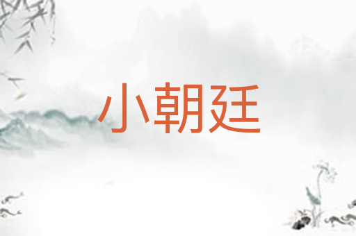 小朝廷
