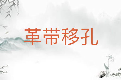 革带移孔