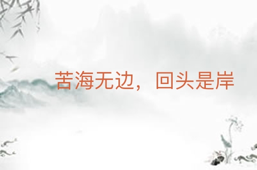 苦海无边,回头是岸