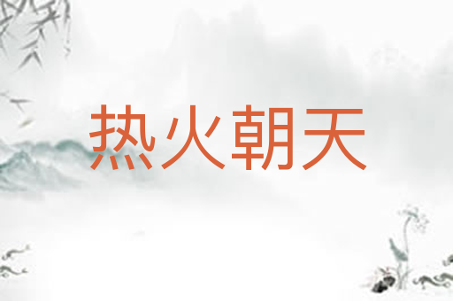 热火朝天