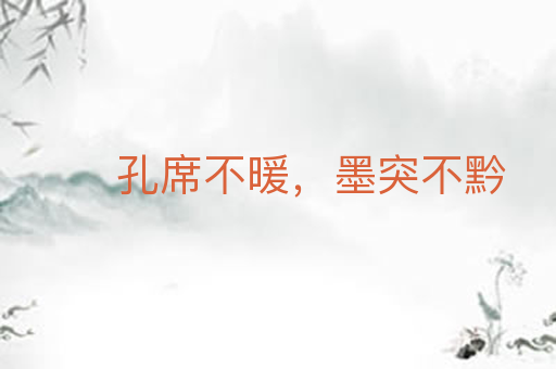 孔席不暖,墨突不黔
