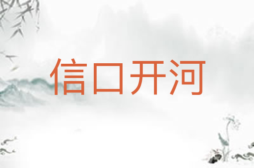 信口开河