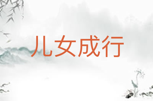 儿女成行
