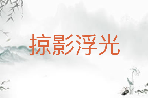 掠影浮光
