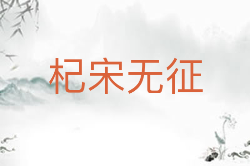 杞宋无征