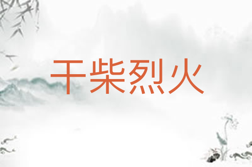 干柴烈火