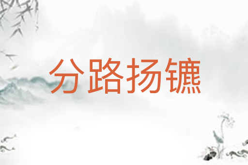分路扬镳