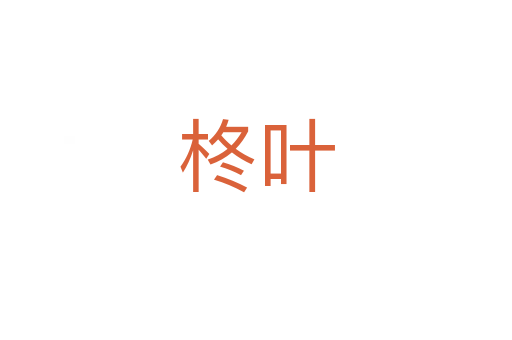 柊叶