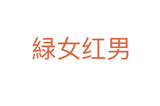 緑女红男