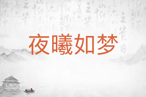 夜曦如梦