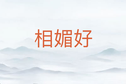 相媚好