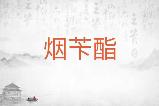 烟苄酯