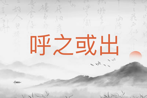 呼之或出