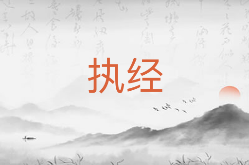 执经