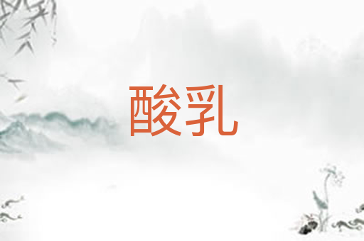 酸乳