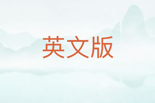 英文版