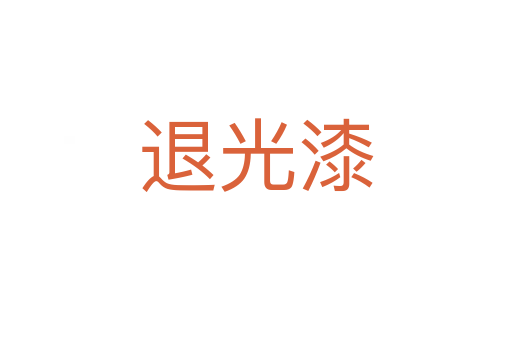 退光漆