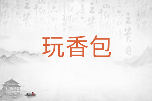 玩香包